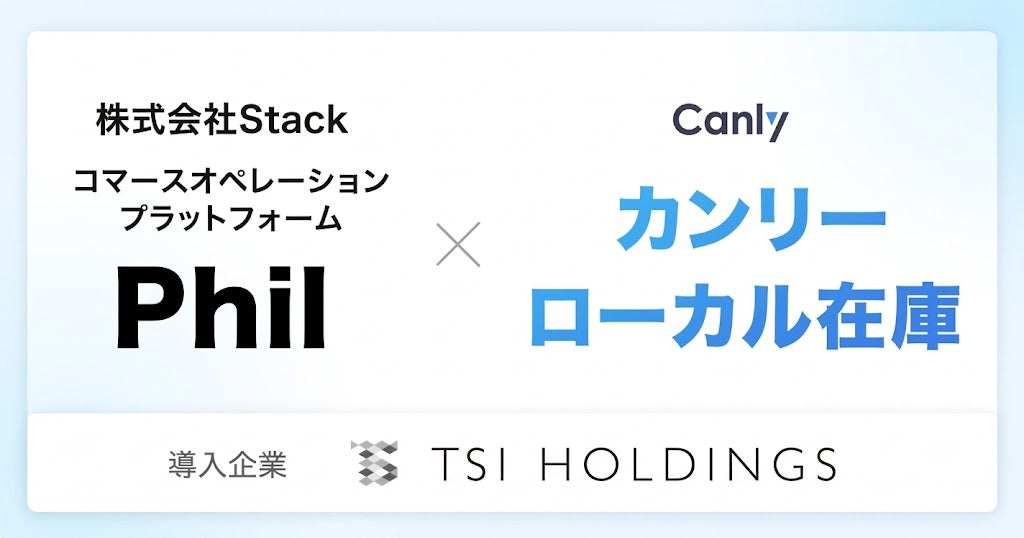 【サービス提携のお知らせ】Stack提供の「Phil(旧SQ)」、カンリーとシステム連携。TSIホールディングスの実店舗在庫をGoogle 検索・Google マップへ自動表示し、アパレルDXを実現