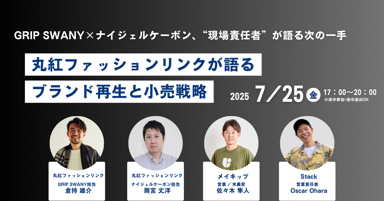 【イベント案内】丸紅ファッションリンクが語る、ブランド再生と小売戦略