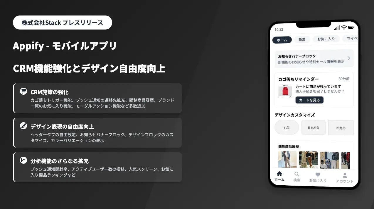 【機能強化のお知らせ】StackのShopifyアプリ「Appify - モバイルアプリ」、CRM強化&デザイン自由度が飛躍的に向上。追加費用なしで全機能提供