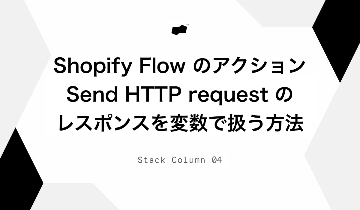 Shopify Flow のアクション Send HTTP request のレスポンスを変数として扱う方法