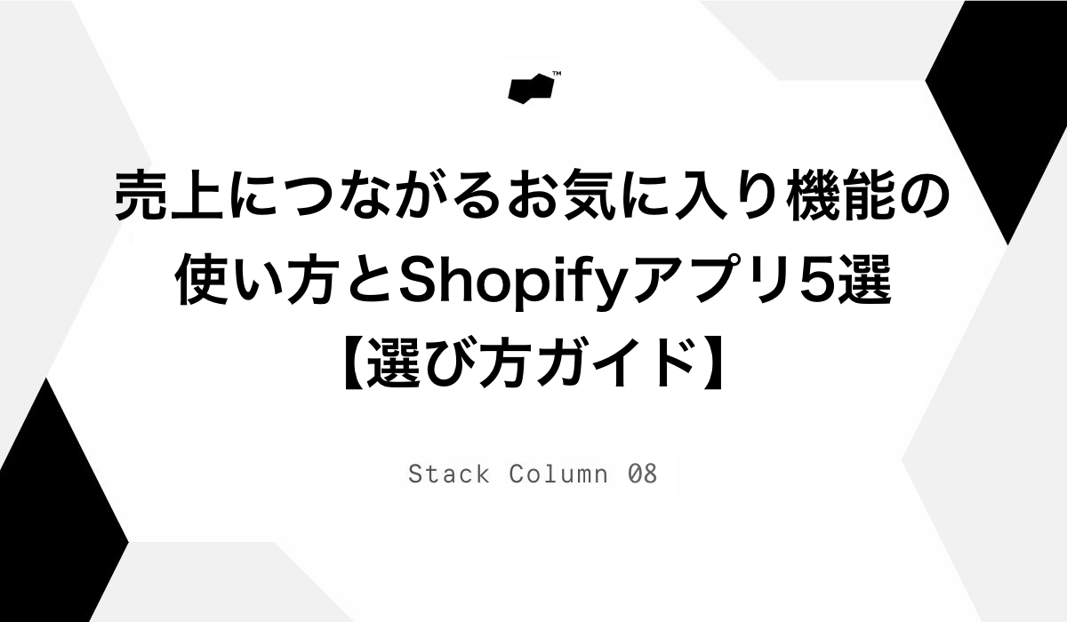 売上につながるお気に入り機能の使い方とShopifyアプリ5選【選び方ガイド】
