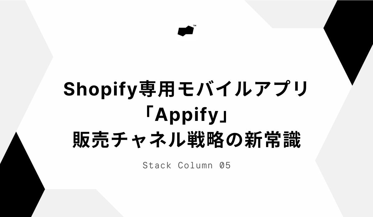 Shopify専用モバイルアプリ「Appify」、販売チャネル戦略の新常識