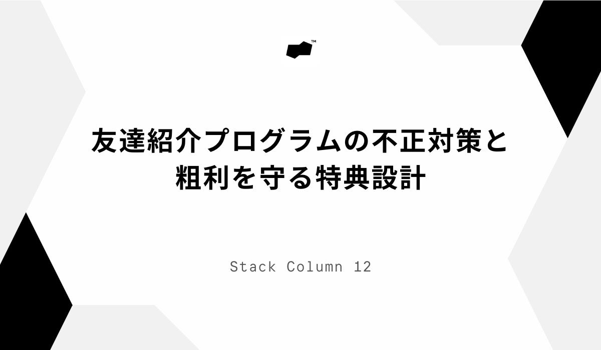 友達紹介プログラムの不正対策と粗利を守る特典設計