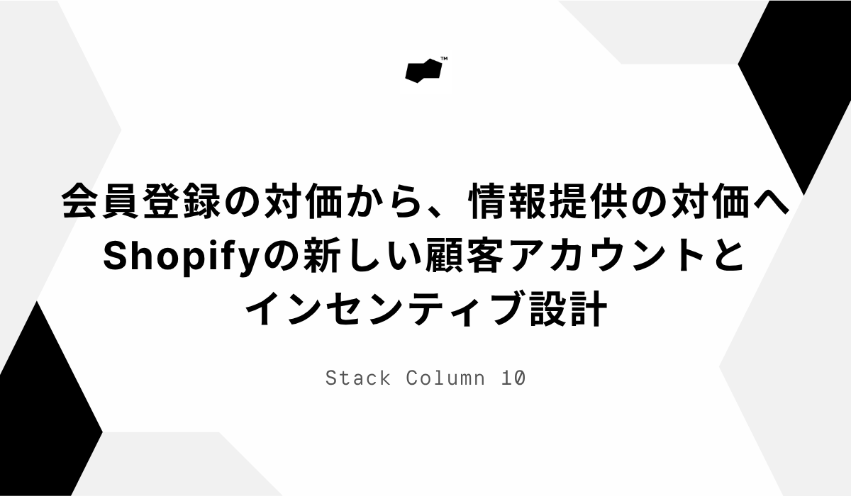 会員登録の対価から、情報提供の対価へ - Shopifyの新しい顧客アカウントとインセンティブ設計