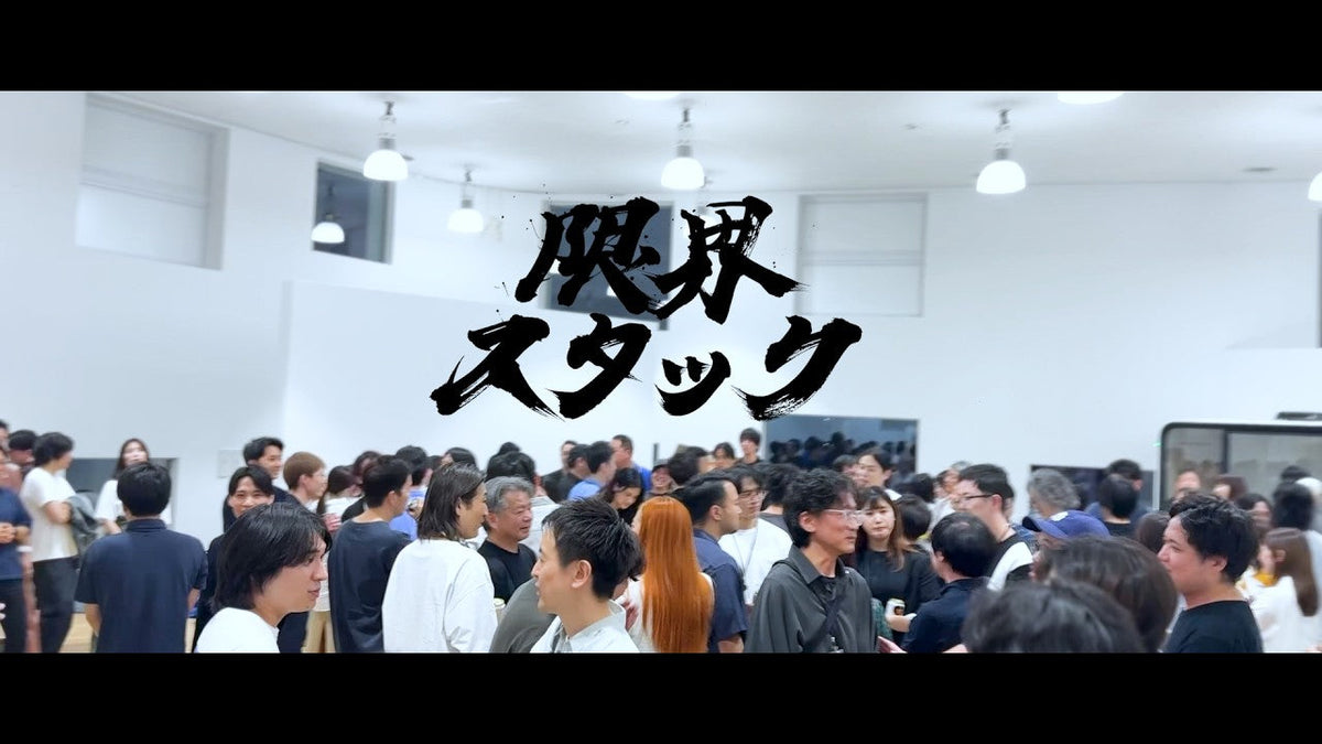 限界スタック#11:「8周年パーティー」