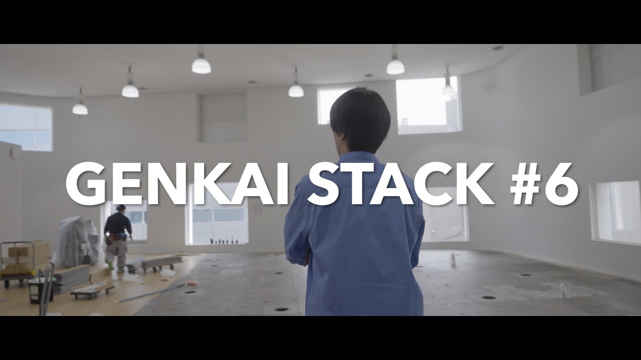 限界スタック #6「オフィス改装」