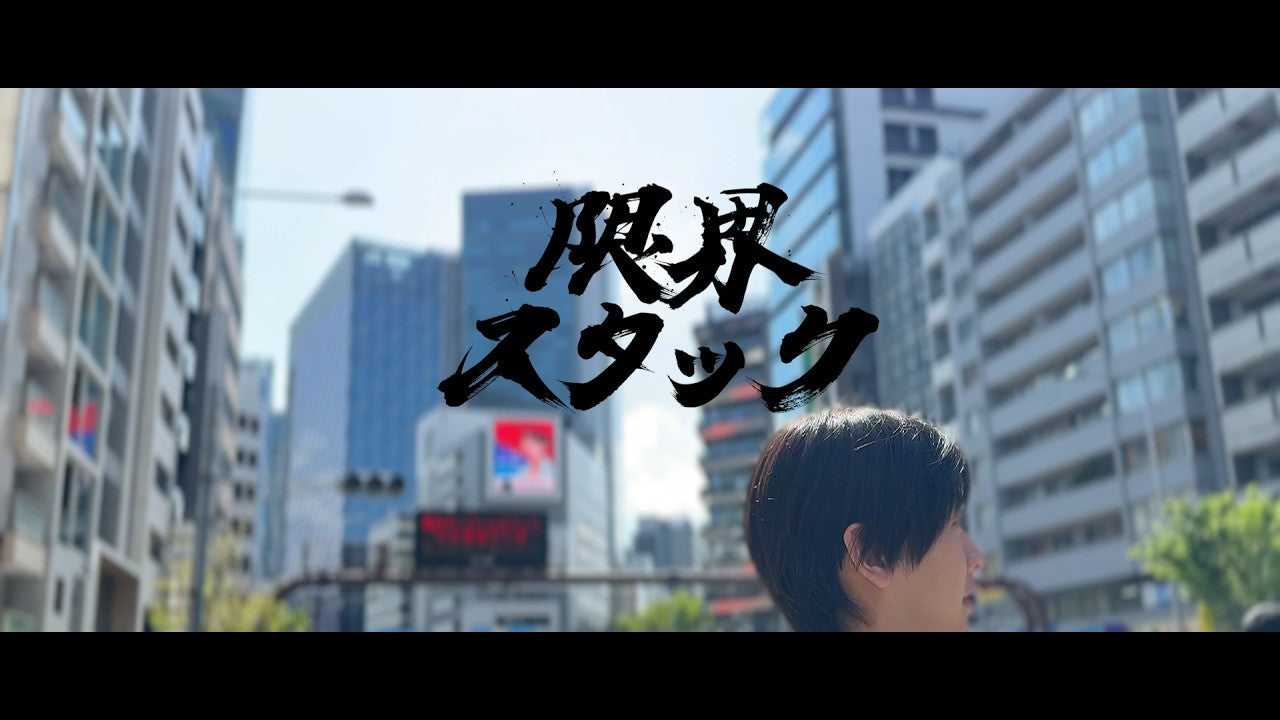 限界スタック#9:「絶賛採用中」
