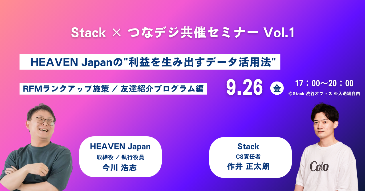 【イベント案内】Stack × つなデジ共催セミナー Vol.1  HEAVEN Japanの"利益を生み出すデータ活用法"