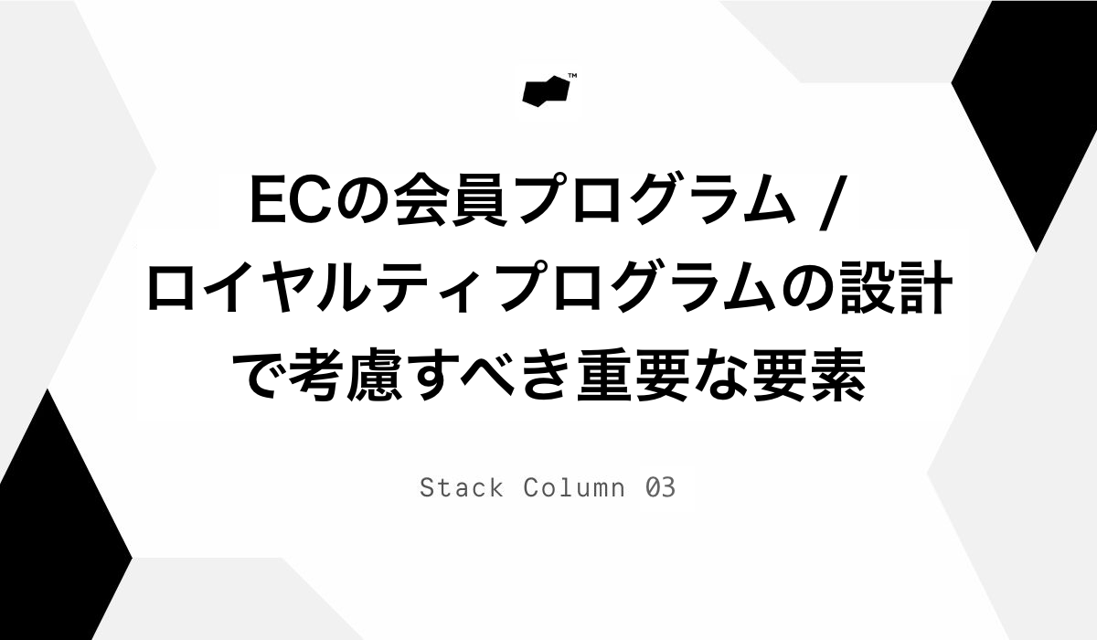 ECの会員プログラム/ロイヤルティプログラムの設計で考慮すべき重要な要素