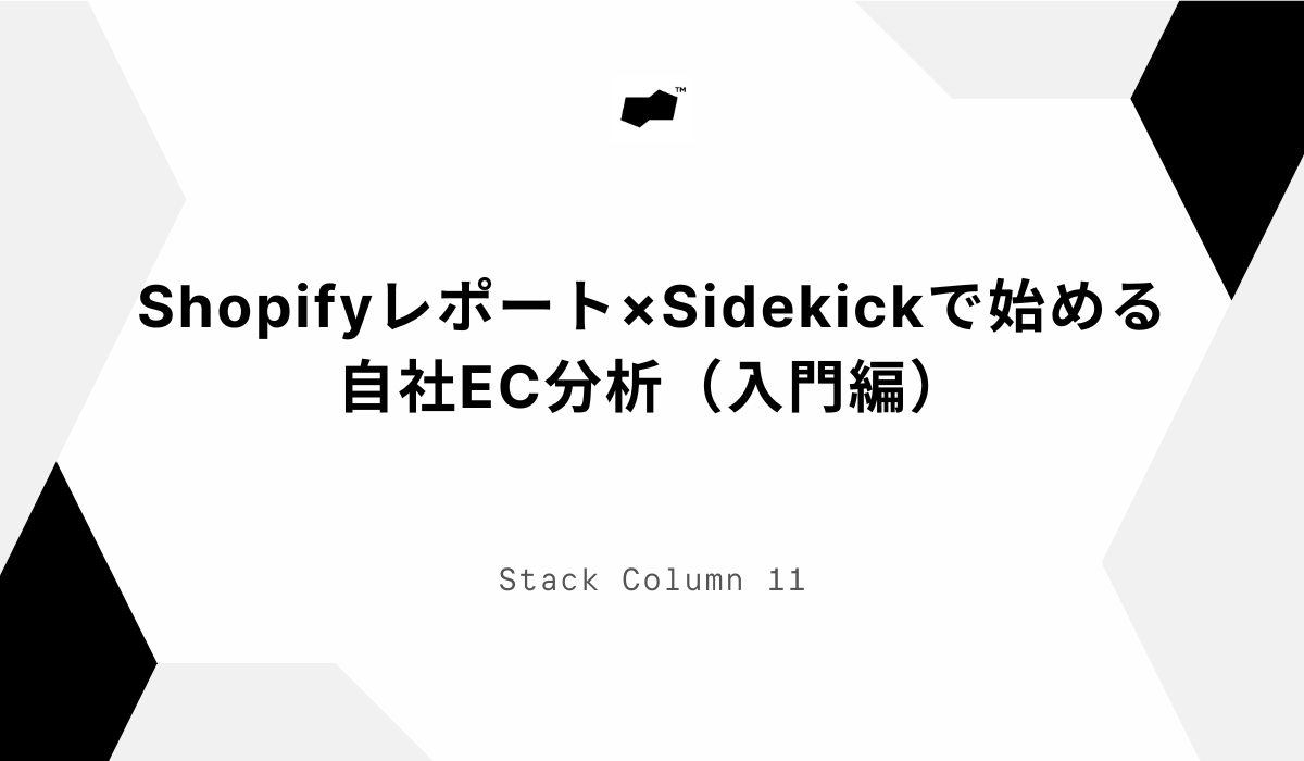 Shopifyレポート×Sidekickで始める自社EC分析（入門編）