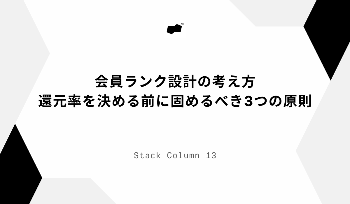 会員ランク設計の考え方｜還元率を決める前に固めるべき3つの原則