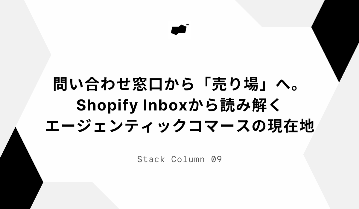 問い合わせ窓口から「売り場」へ。Shopify Inboxから読み解くエージェンティックコマースの現在地