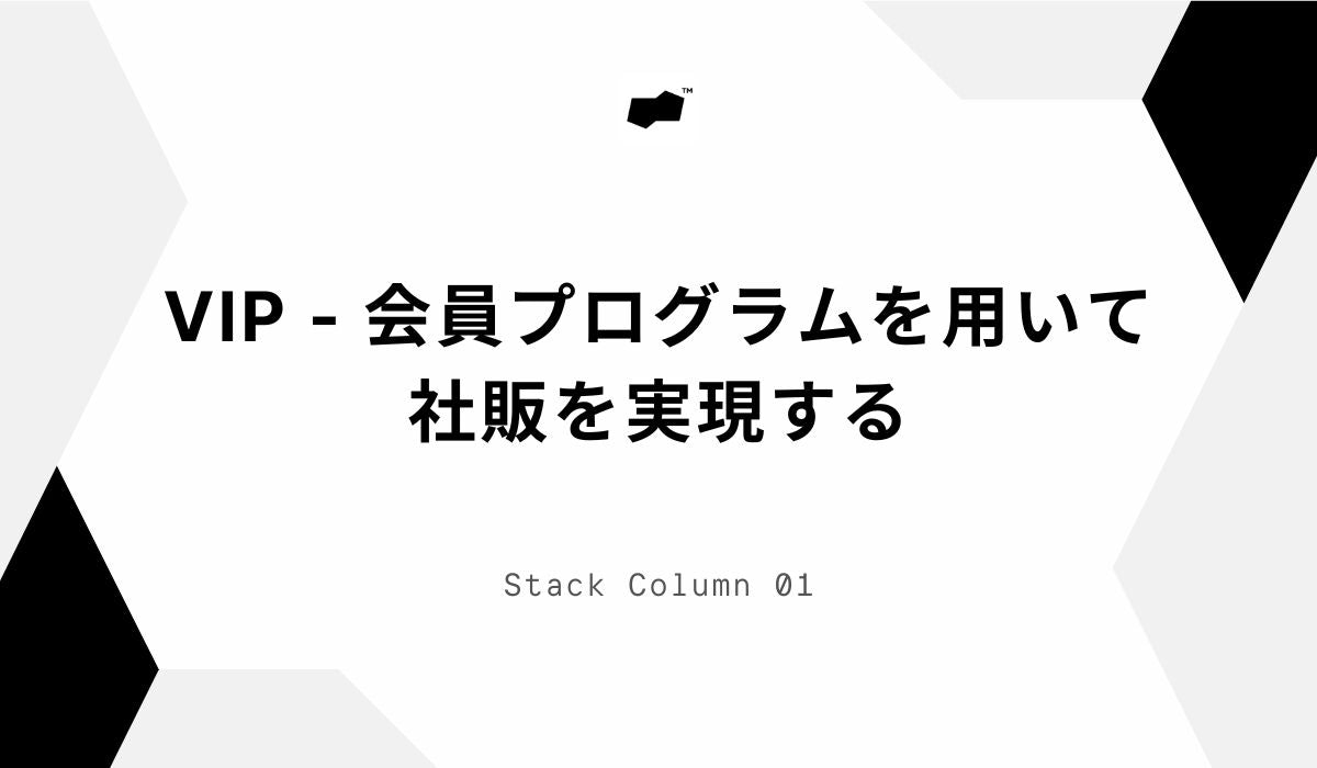 【VIP - 会員プログラム活用例】社内販売を実現する