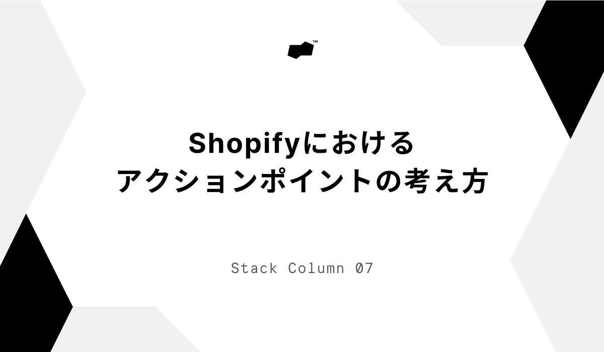 Shopifyにおけるアクションポイントの考え方