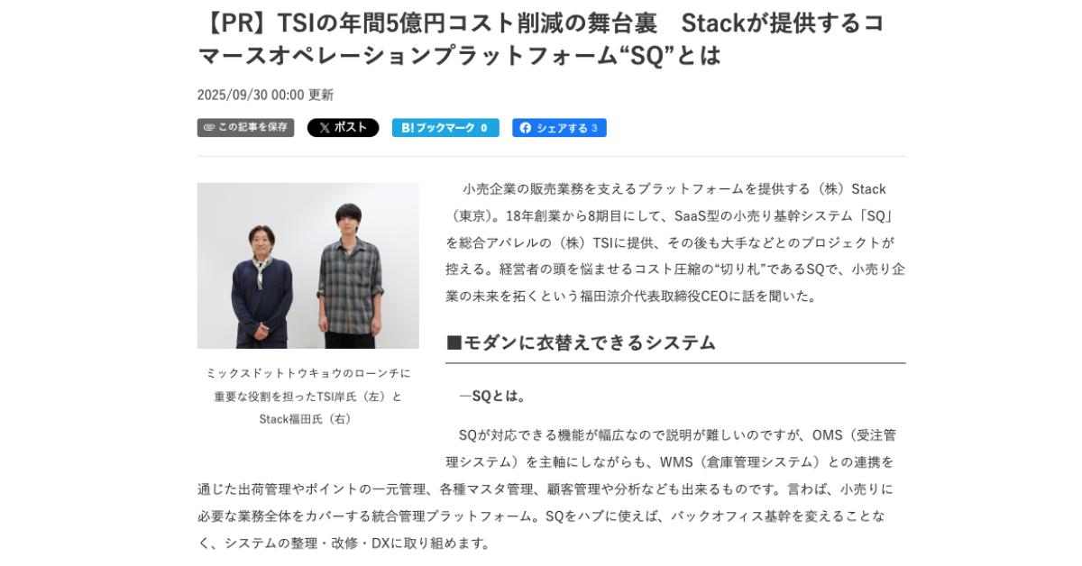 【記事公開のお知らせ】繊研新聞にてTSI様のDX成功事例の記事が公開されました。