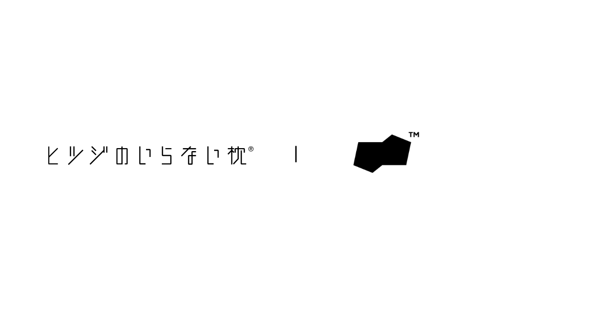 株式会社Stack、「ヒツジのいらない枕」に 「VIP‑会員プログラム」を提供 ─ ECサイトと実店舗の顧客体験を一体化