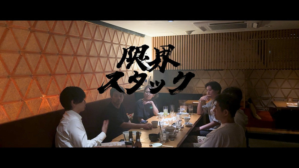 限界スタック#12：「社長になんでも聞ける会」