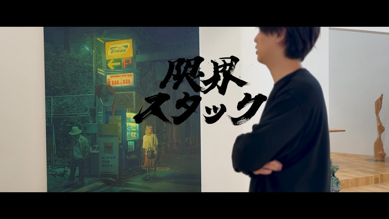 限界スタック #10「アートとプロダクトづくり」